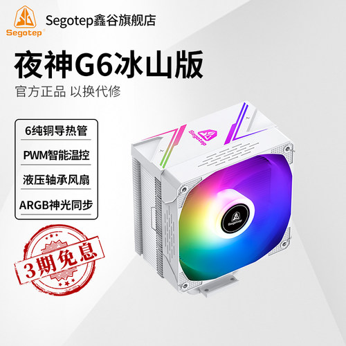 鑫谷夜神G6风冷散热器6铜管A电脑塔式CPU风扇散热夜神GG