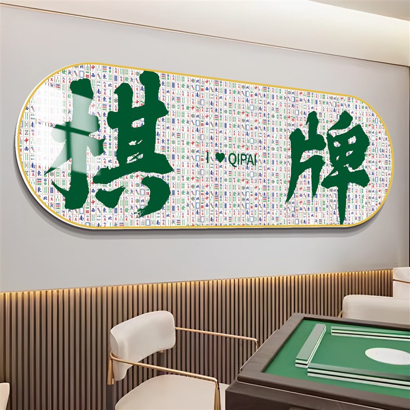 棋牌室背景墙纸装饰画馆挂画麻雀房主题网红墙壁文化墙