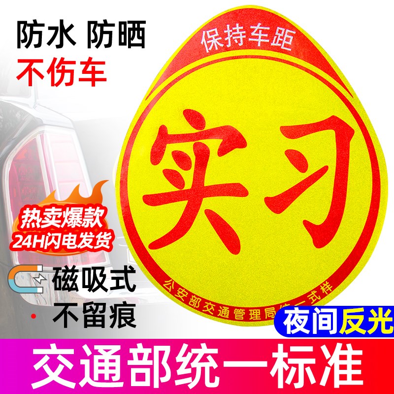 实习期车贴磁吸创意新手上路女司机标志磁贴汽车夜光反光贴纸大号