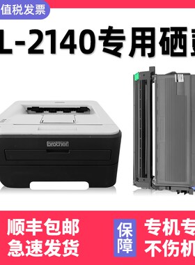 【多好原装HL-2140硒鼓】适用兄弟/bror打印机2140墨盒HL2150N黑