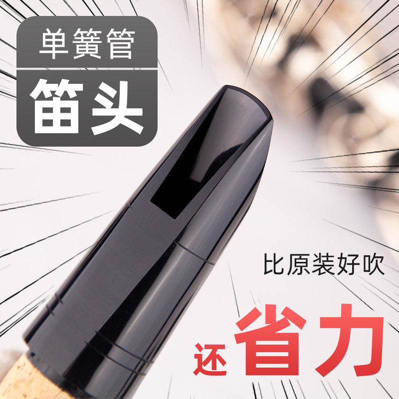 羽调单簧管黑管降B调胶头C风口古典流行通用配金属卡子