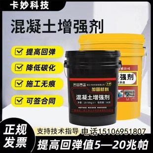 混凝土表面回弹增强剂提升砼强度水泥硬化混泥土固化加强补强