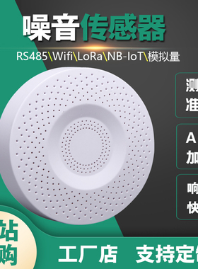 高精噪声无线传感器噪音监检测oraWAN分贝仪5声级计变送器