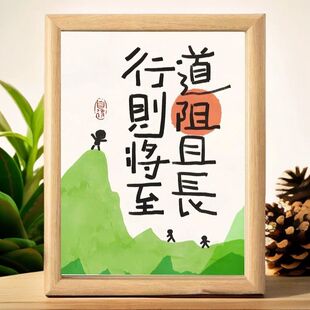 道阻且长行则将至坚持不懈激励自己日常办公室桌面摆放相框摆件