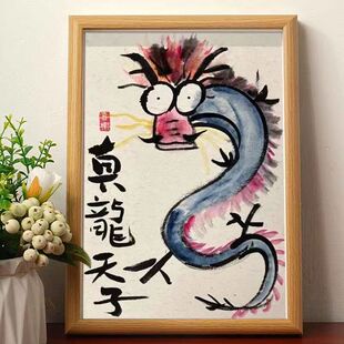 真龙天子名家真迹画搞笑书法字画摆件相框摆台桌面摆件创意礼物