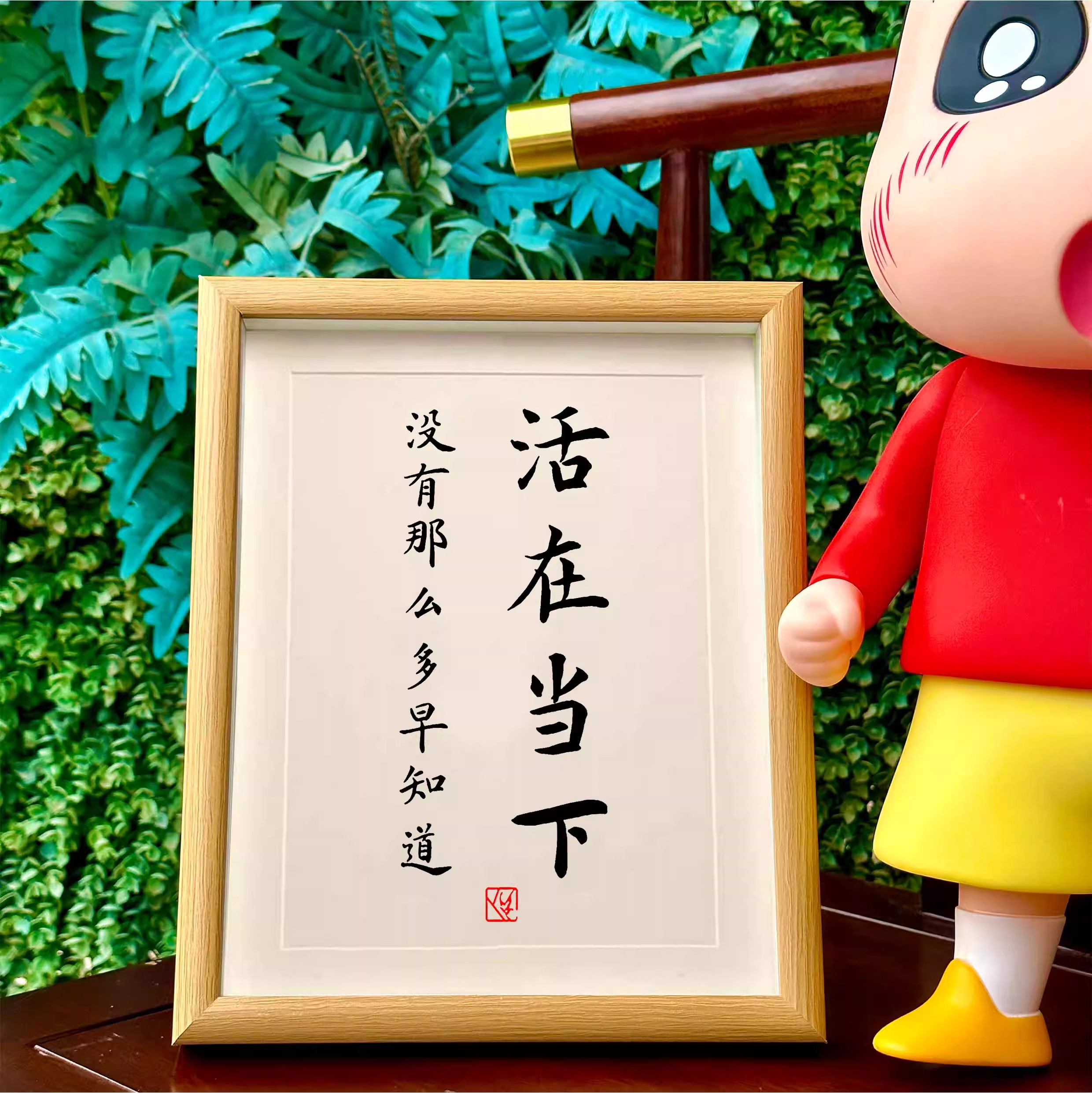 活在当下格言字画摆件办公桌面装饰书法摆台书房座右铭挂画摆台