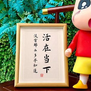 活在当下格言字画摆件办公桌面装饰书法摆台书房座右铭挂画摆台