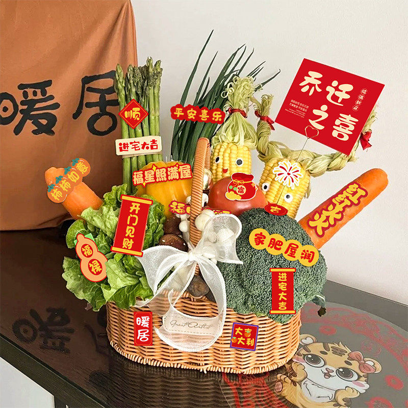 乔迁之喜入宅搬家礼物新居蔬菜花篮伴手礼品创意贴纸DIY暖房实用
