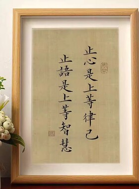 止心是上等律己止语是上等智慧静心书法摆件相框桌面装饰字画摆台