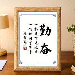 一勤天下无难事一懒世间万事休曾国藩励志书法摆件书桌面相框摆台