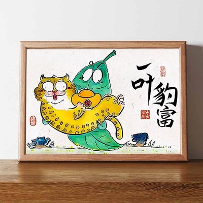 一夜豹富创意搞笑字画相框客厅卧室书房桌面摆件装饰画挂画送礼物