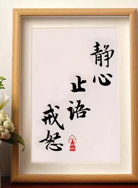 静心止语戒怒修身养性书法摆件相框桌面客厅装饰字画茶室禅意摆台
