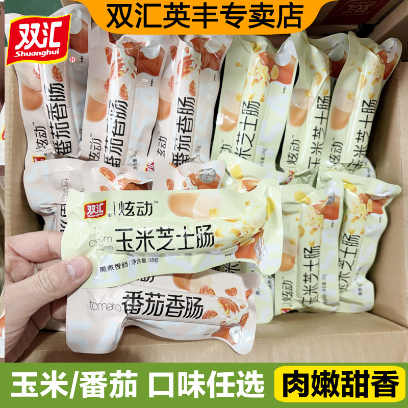 双汇炫动玉米芝士肠38g肉嫩甜香番茄香肠即食休闲零食小吃火腿肠