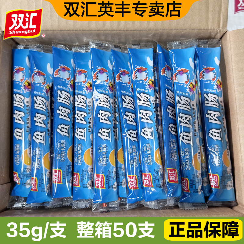 双汇鱼肉肠35g*50支整箱批发即食休闲零食小吃香肠泡面解馋火腿肠