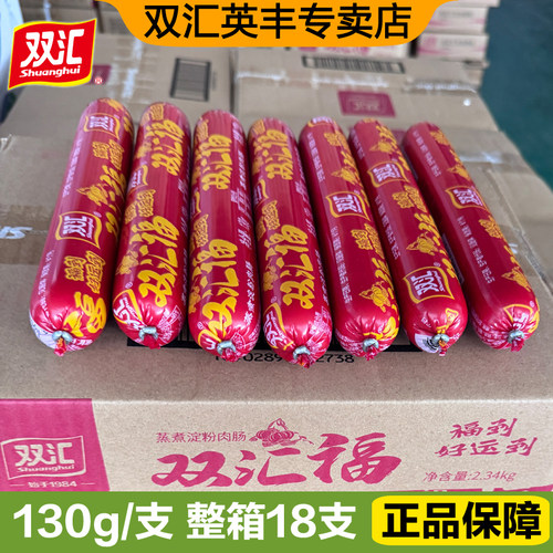 双汇福火腿肠130g*18支整箱批发