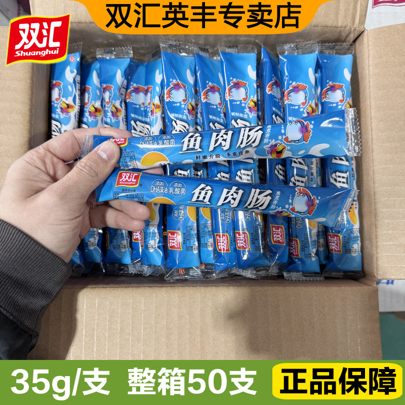双汇鱼肉肠35g即食休闲零食小吃儿童香肠泡面解馋火腿肠整箱批发