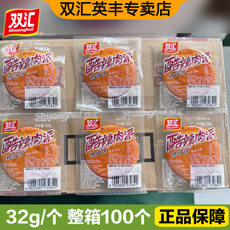 双汇酷辣肉派烤肉饼32g*100袋整箱批发 即食休闲零食出游小吃香肠,粮油调味/速食/干货/烘焙,包装即食肠类,淘宝优惠券,粉丝福利购,淘宝优惠卷