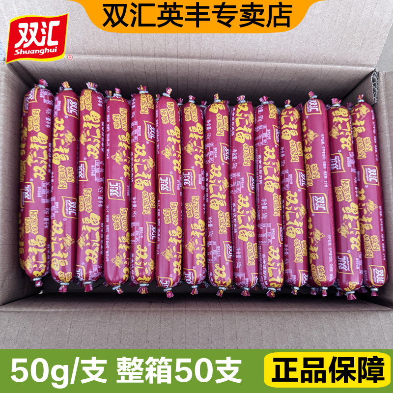 双汇福来50g*50支整箱批发火腿肠