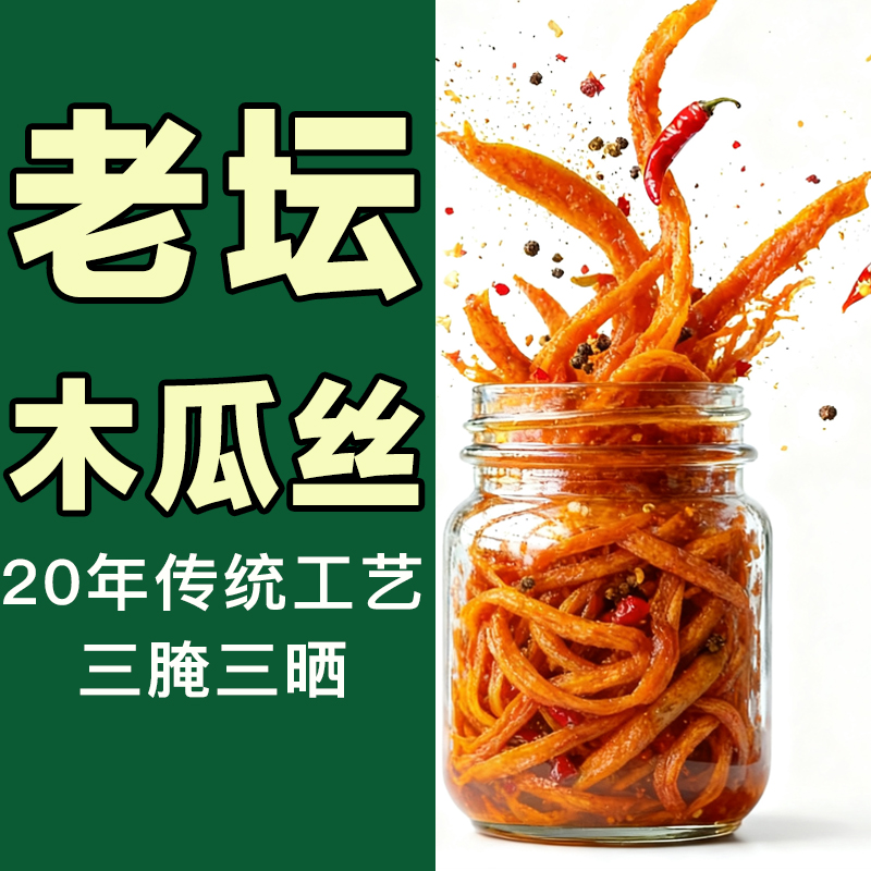 广西特产香辣木瓜丝下饭菜开胃咸菜酱菜特辣木瓜丝干批发木瓜丝脆