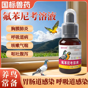 氟苯尼考溶液鹦鹉专用国标兽药大肠杆菌胸膜肺炎呕吐腹泻