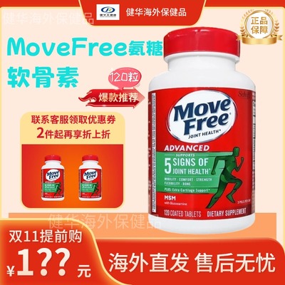 MoveFree益节维骨力氨糖软骨素
