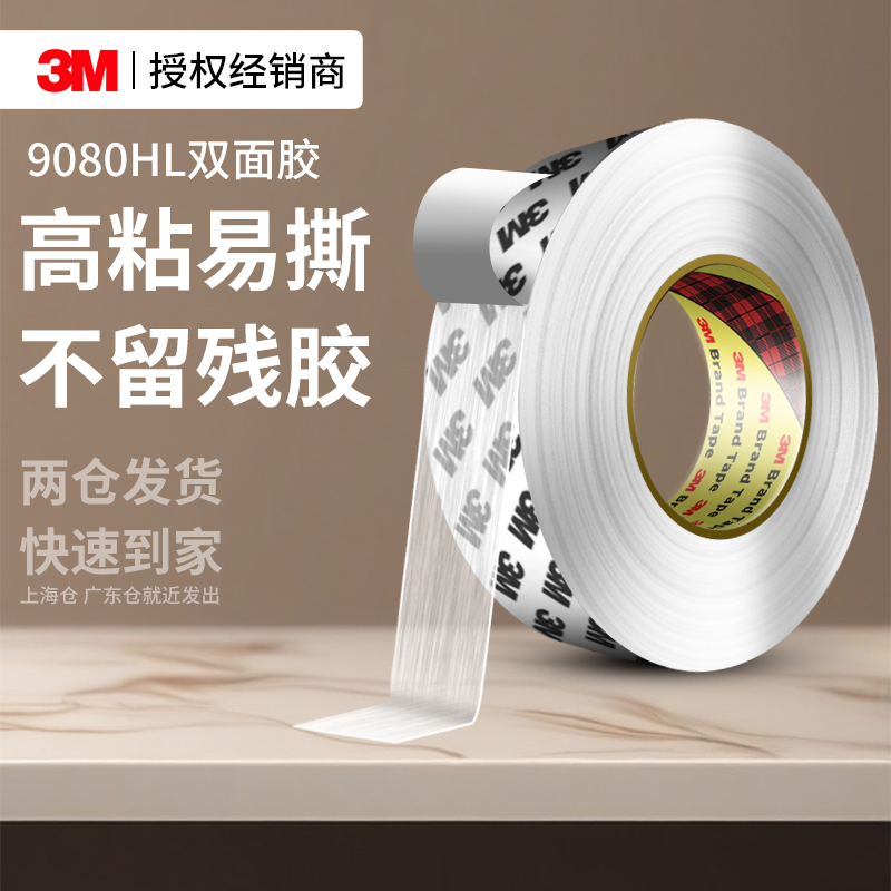 3M9080HL双面胶无痕防水固定贴