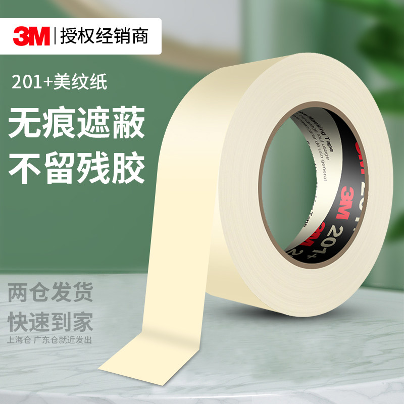 3M201+美纹纸胶带高粘度美术生专用绘画遮盖无痕耐高温易手撕不