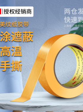 3M244美纹纸胶带耐高温装修喷涂遮蔽防渗透保护墙面分色贴不留痕美术专用可书写易手撕黄色和纸胶带