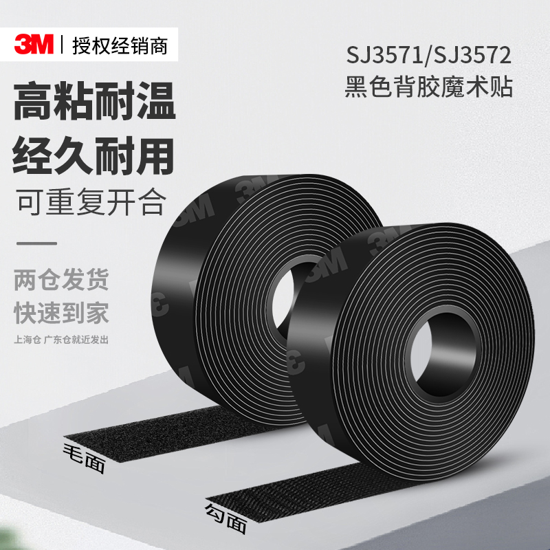 3MSJ3571/SJ3572黑色魔术贴固定