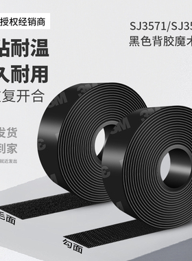 3MSJ3571/SJ3572黑色魔术贴耐高温背胶高粘度汽车专用脚垫勾面毛面魔术扣多功能强力门帘固定神器双面粘扣