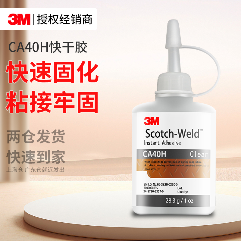 3MCA40H胶水高强度强力固定修补