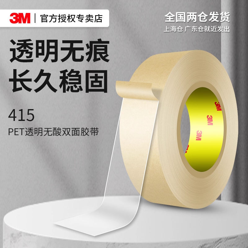 3M415PET无酸双面胶透明无痕超薄高粘度强力隐形环保耐高温胶带防水学生创意手工专用相框照片墙汽车摆件固定