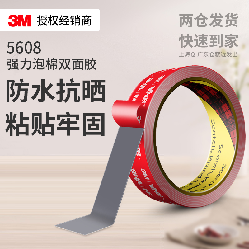 3M5608泡棉双面胶高粘无痕固定