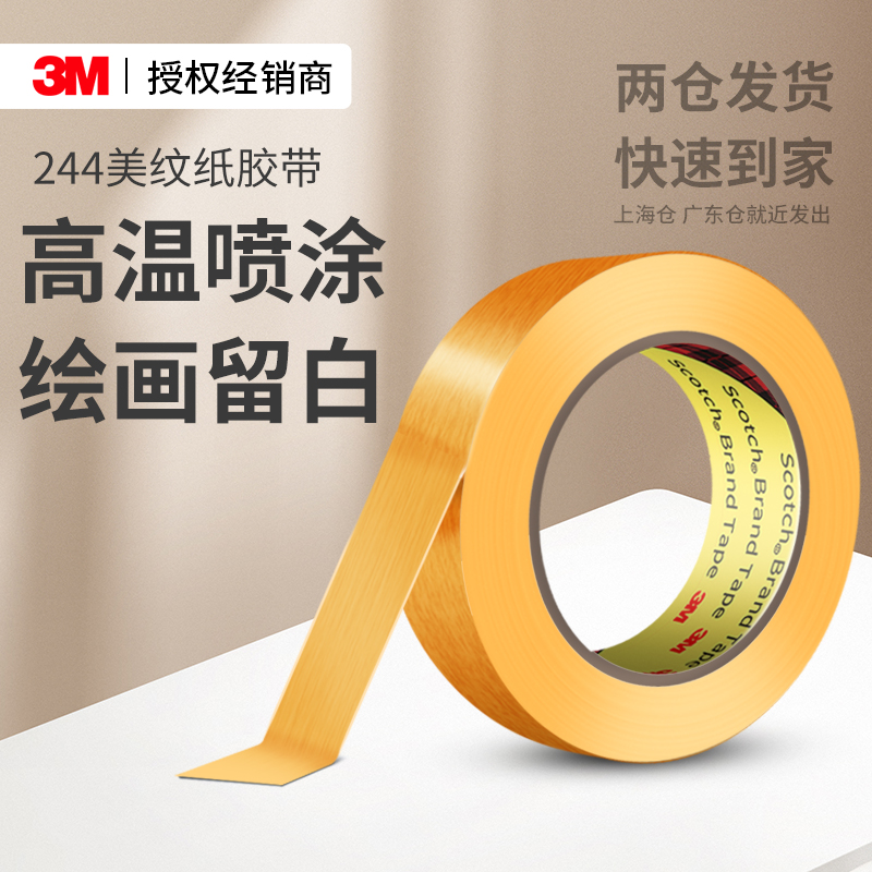 3M244美纹纸胶带耐高温无痕美缝