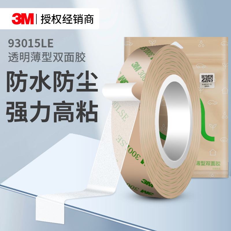 3M93015LE超薄双面胶高粘无痕贴