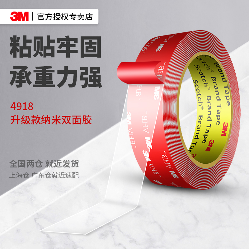 3M4918纳米双面胶高粘度无痕贴