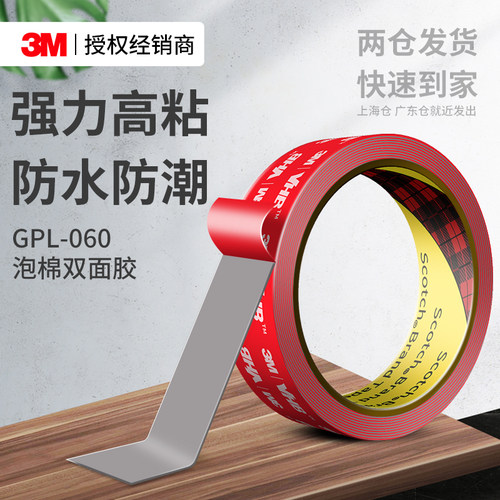 3MGPL060双面胶强力高粘无痕贴