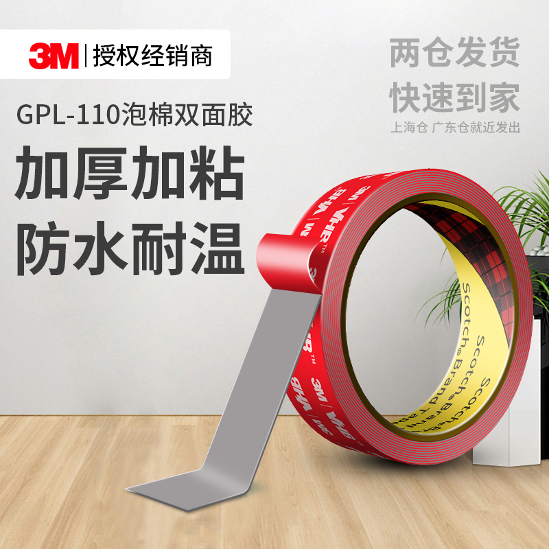 3MGPL110VHB双面胶高粘度固定贴