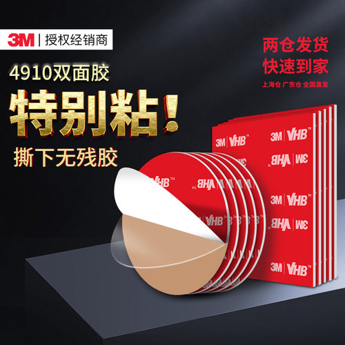 3M4910纳米双面胶高粘无痕固定