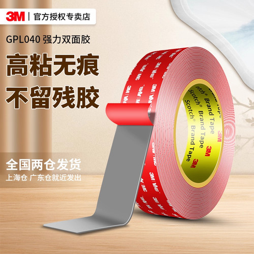 3MGPL040强力双面胶汽车摆件固定