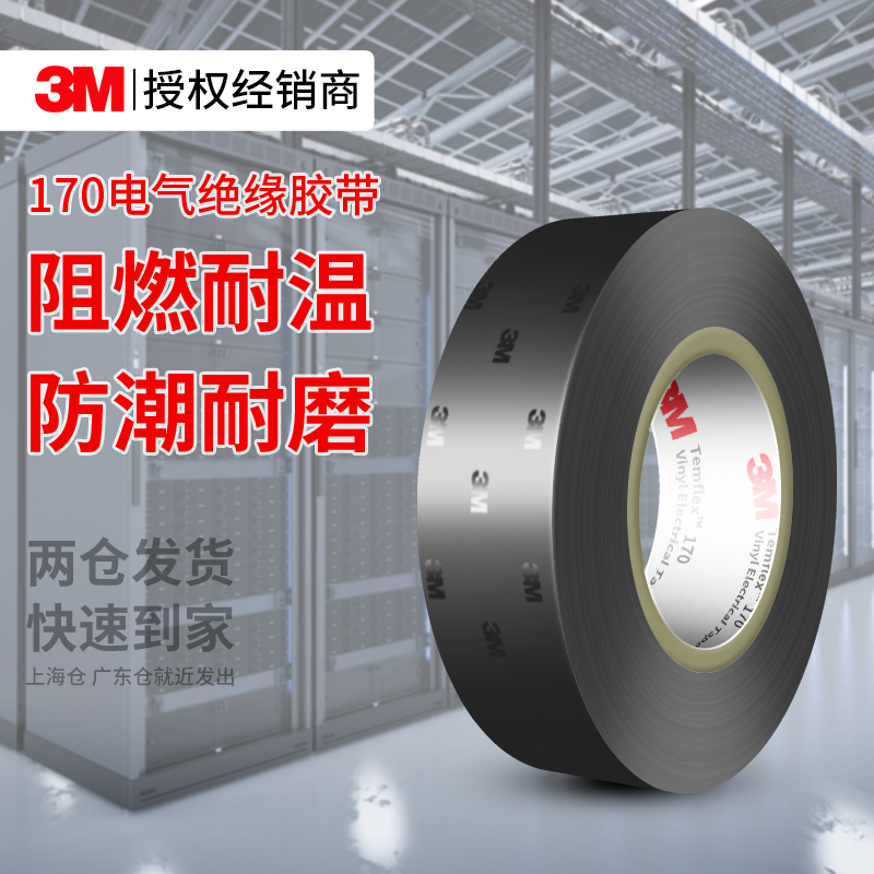 3M170黑色PVC绝缘胶布耐高温防水防潮阻燃家用线束修复捆扎装修电路电线数据线电器充电线维修保护电工胶带