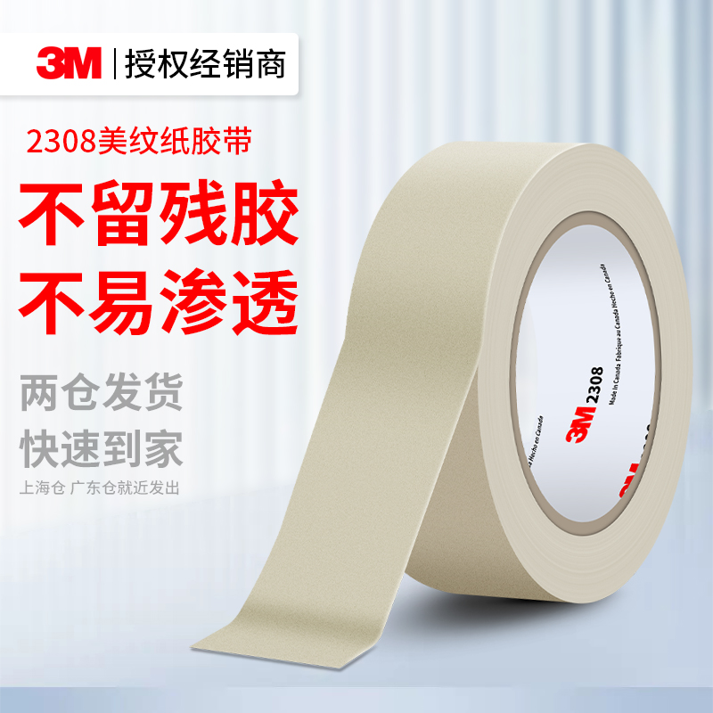 3M2308美纹纸胶带遮蔽无痕美缝