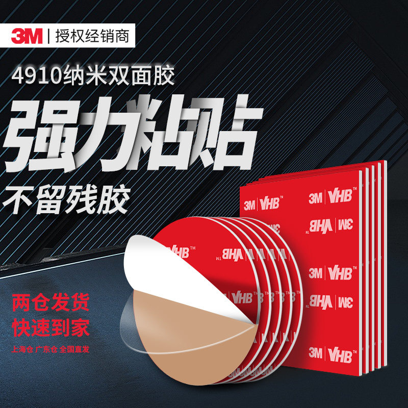3M4910透明双面胶圆形强力高粘度汽车专用耐高温中控台手机支架行车记录仪etc摆件粘胶防水无痕固定纳米胶贴