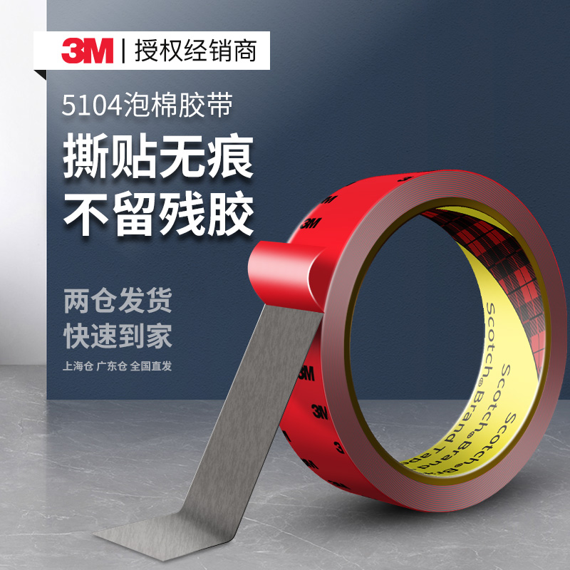 3M5104强力泡棉双面胶高粘无痕