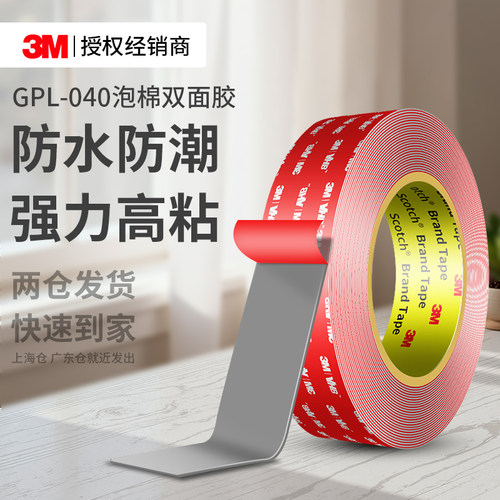 3MGPL040双面胶高粘不留痕固定