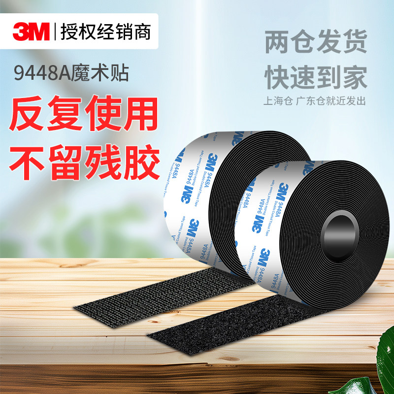 3M9448A魔术贴带背胶强力高粘度毛面勾面耐高温遮挡帘窗帘纱窗门帘自粘带汽车脚垫固定不留痕粘胶防水魔术贴,文具电教/文化用品/商务用品,胶带/胶纸/胶条,淘宝优惠券,粉丝福利购,淘宝优惠卷
