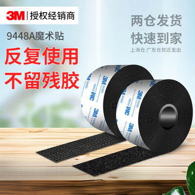 3M9448A魔术贴带背胶高粘无痕贴