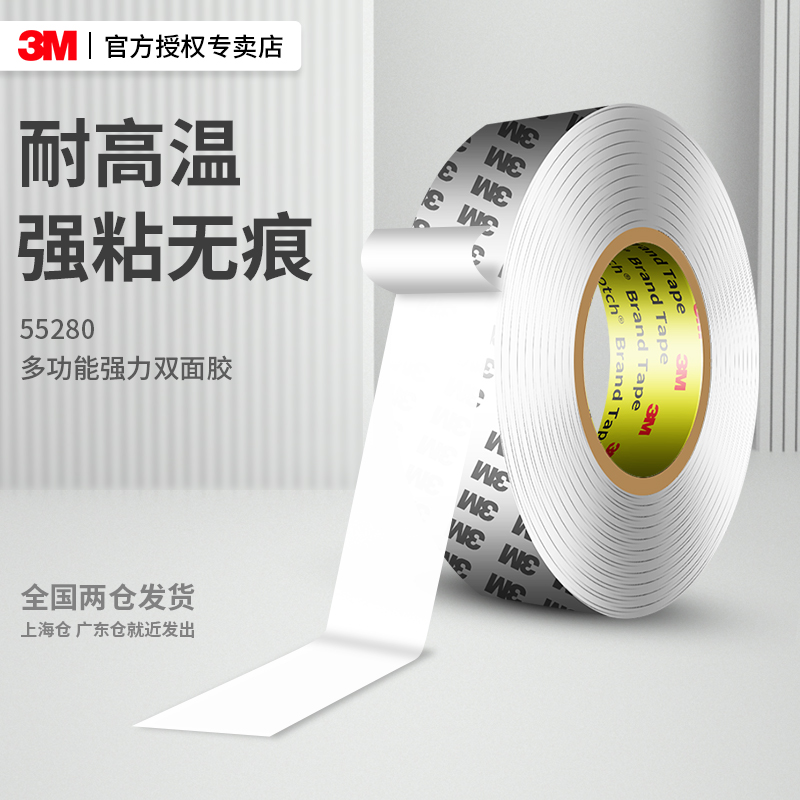 3M55280强力双面胶高粘度无痕贴