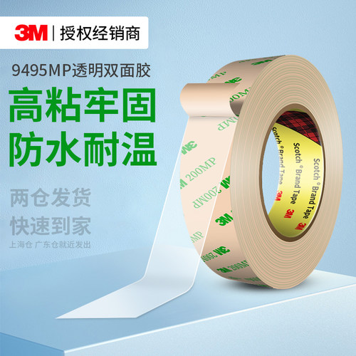 3M9495MP强力双面胶高粘无痕贴