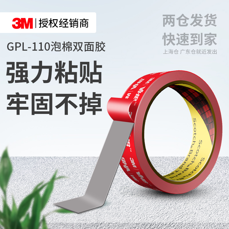 3MGPL110强力双面胶高粘无痕贴